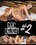 BBC Delight #2 Vorschau